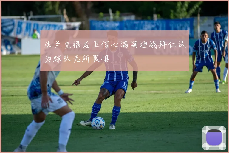 法兰克福后卫信心满满迎战拜仁认为球队无所畏惧