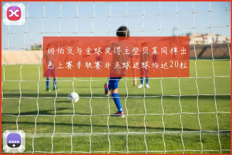 姆伯莫与金球奖得主登贝莱同样出色上赛季联赛非点球进球均达20粒