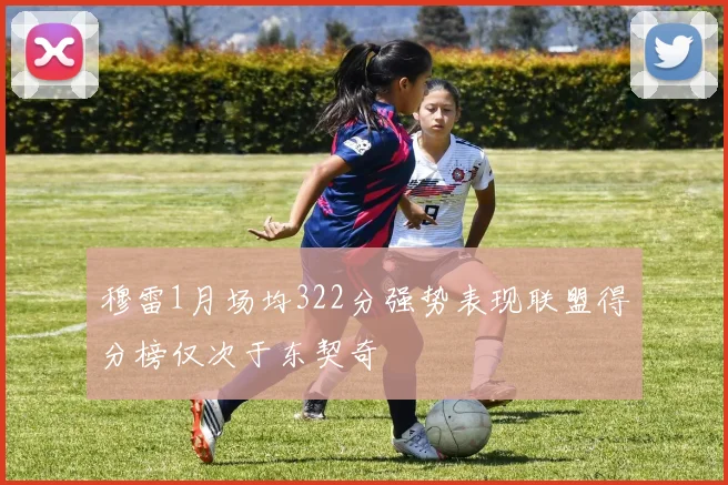 穆雷1月场均322分强势表现联盟得分榜仅次于东契奇