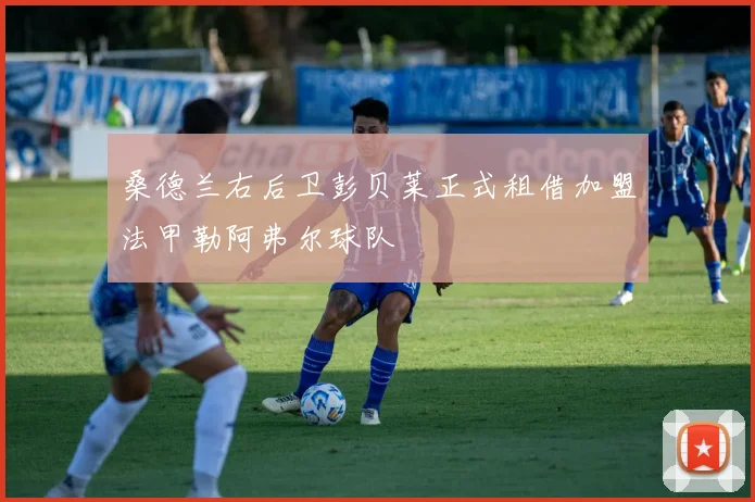 桑德兰右后卫彭贝莱正式租借加盟法甲勒阿弗尔球队