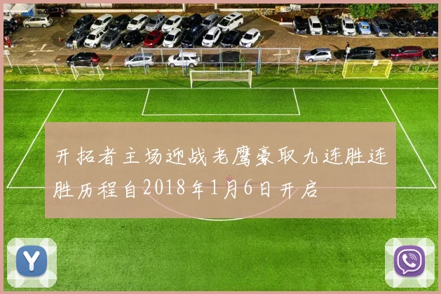 开拓者主场迎战老鹰豪取九连胜连胜历程自2018年1月6日开启