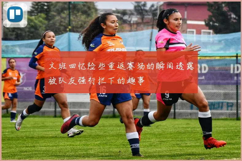 文班回忆险些重返赛场的瞬间透露被队友强行拦下的趣事