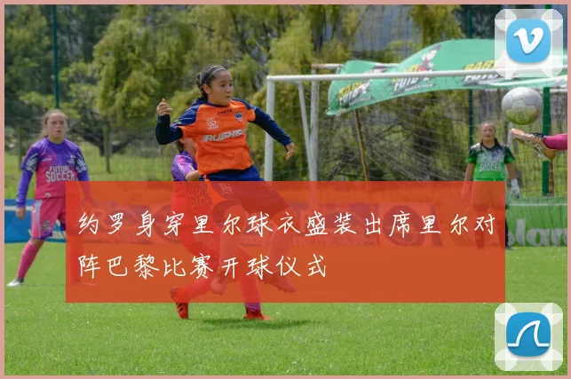 约罗身穿里尔球衣盛装出席里尔对阵巴黎比赛开球仪式