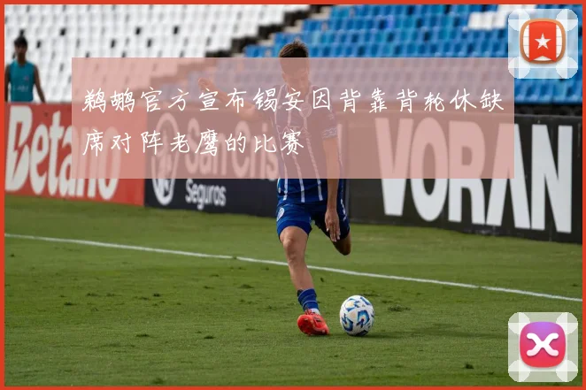 鹈鹕官方宣布锡安因背靠背轮休缺席对阵老鹰的比赛