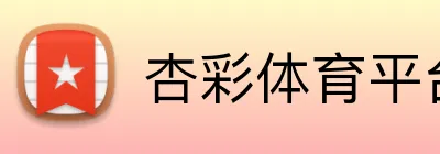 杏彩体育平台登录 Logo